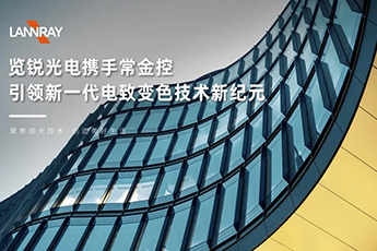【官宣】携手常金控，览锐光电引领新一代电致变色技术新纪元！