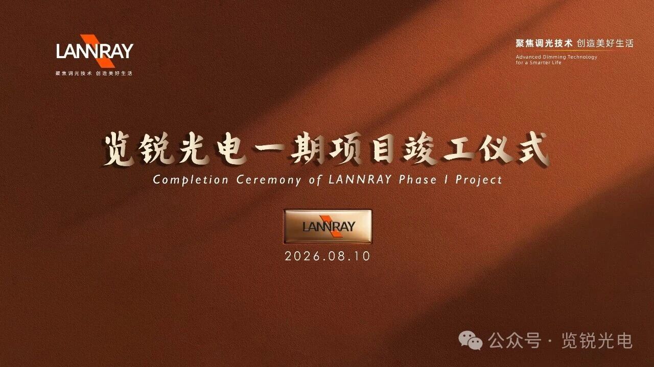里程碑时刻！览锐光电常州智能生产基地一期正式竣工